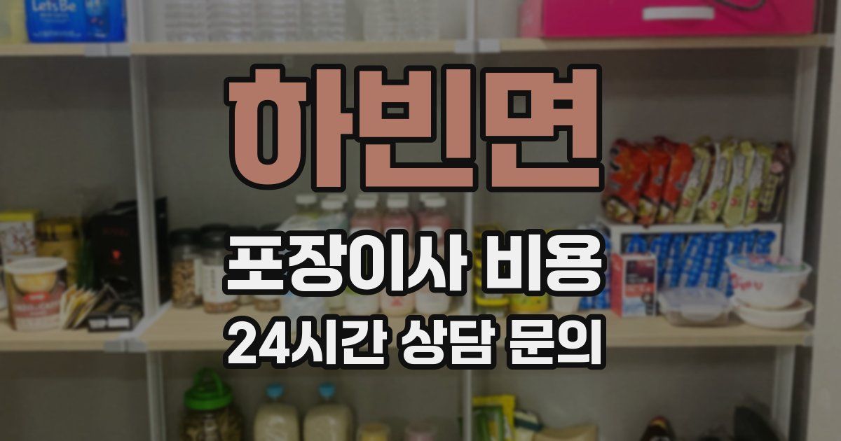 하빈면 포장이사 비용