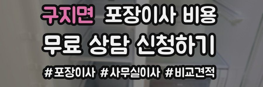 구지면 포장이사 비용