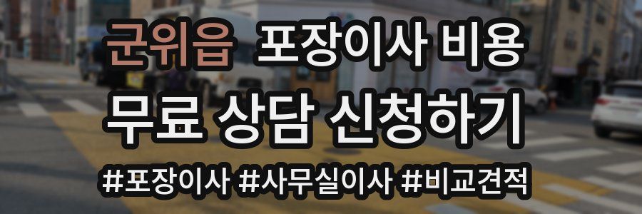 군위읍 포장이사 비용