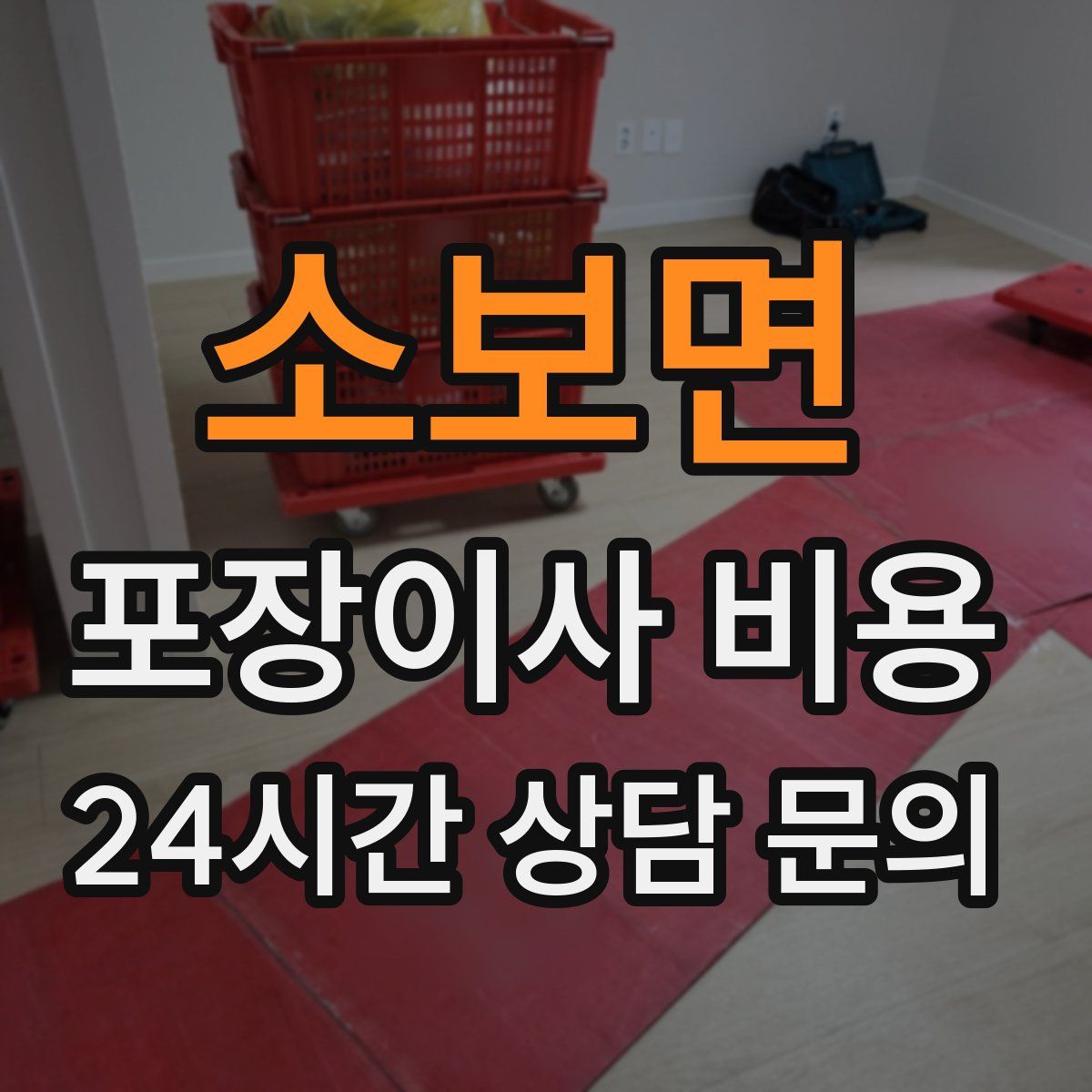 소보면 포장이사 비용