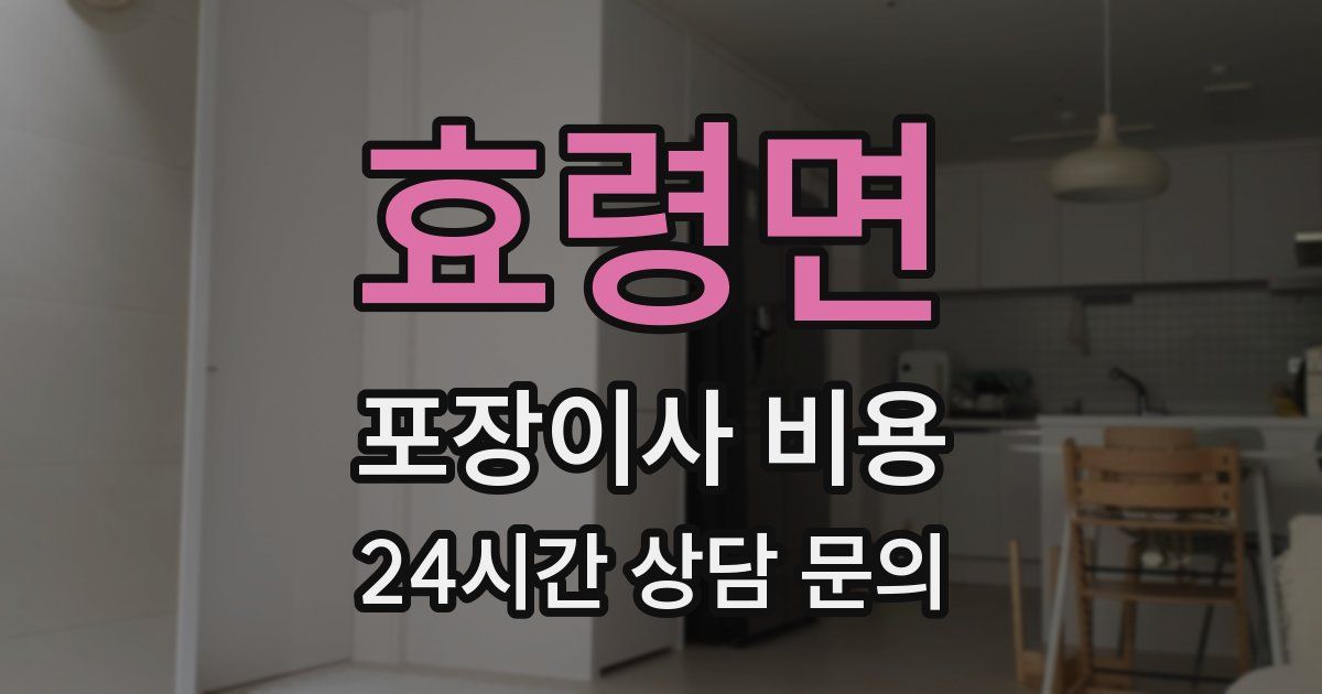 효령면 포장이사 비용