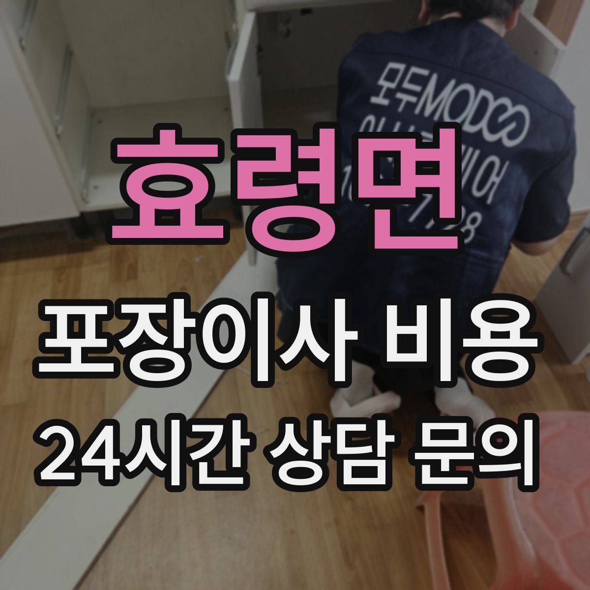 효령면 포장이사 비용