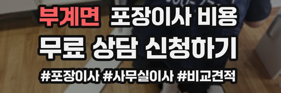 부계면 포장이사 비용