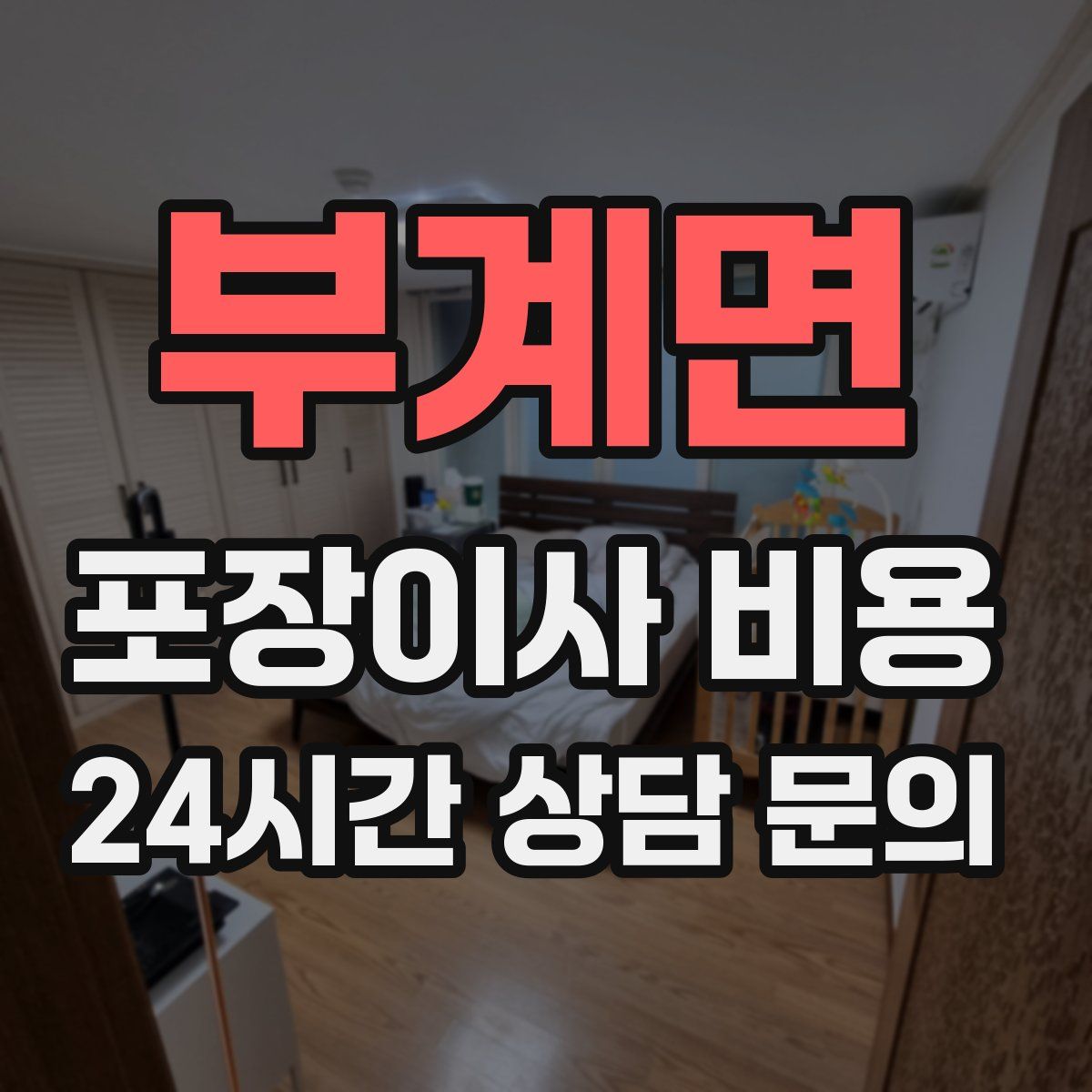 부계면 포장이사 비용