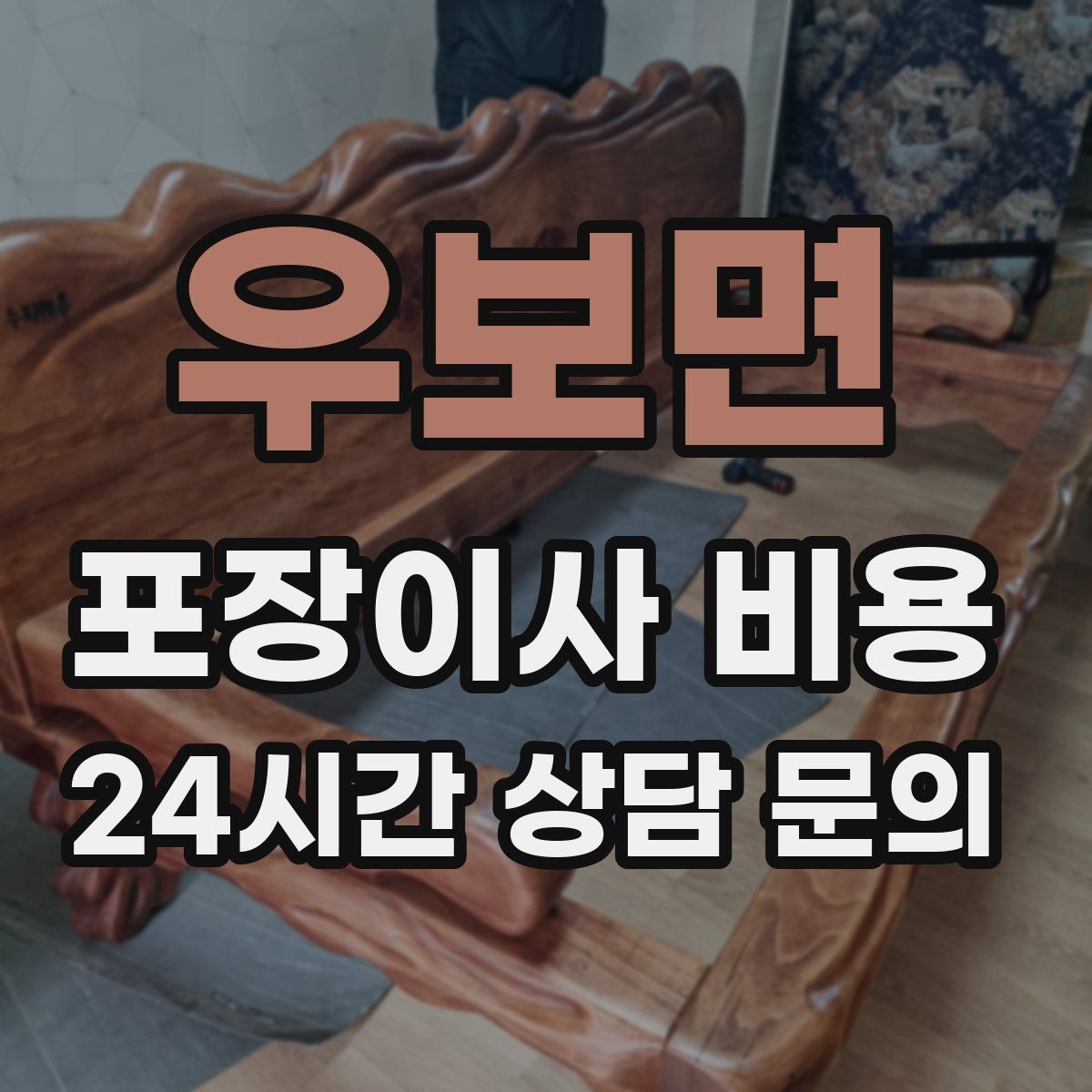 우보면 포장이사 비용 이사 전에 중고 판매를 끝내야 하는 이유
