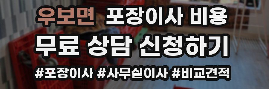 우보면 포장이사 비용