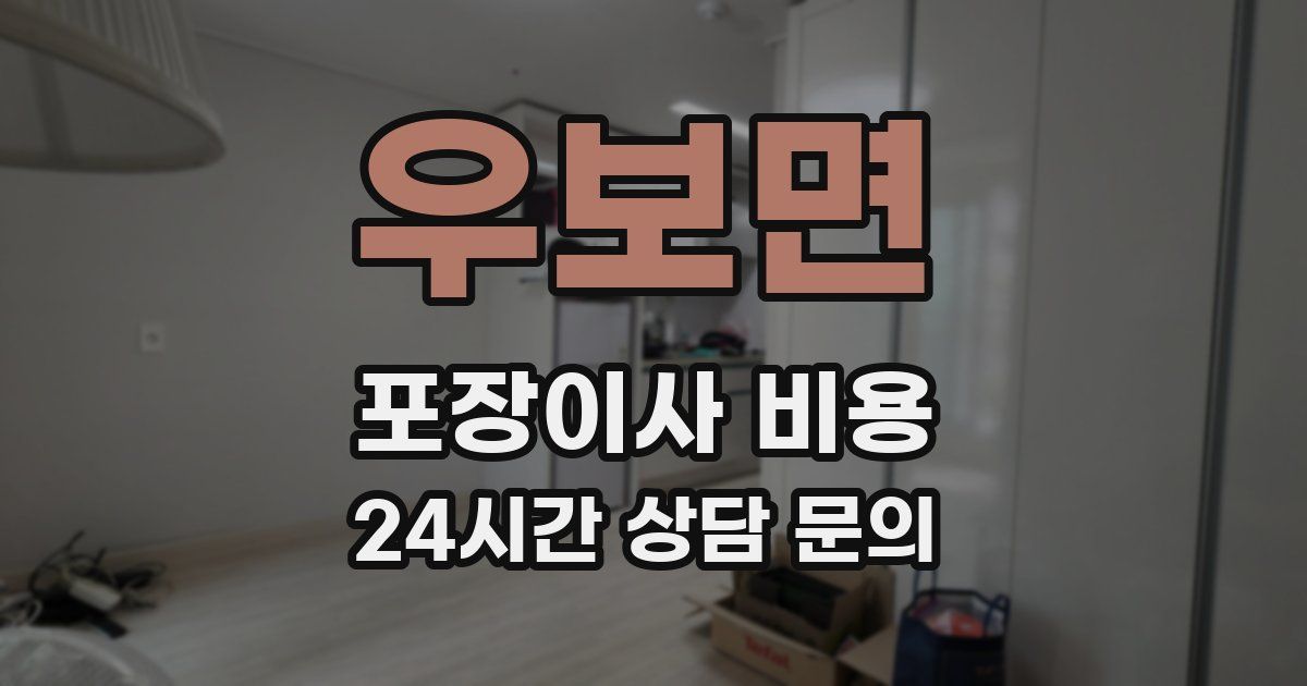 우보면 포장이사 비용