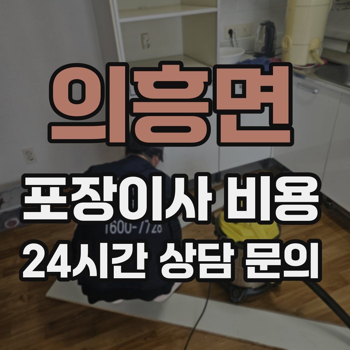 의흥면 포장이사 비용 층수와 엘리베이터 유무가 중요한 이유