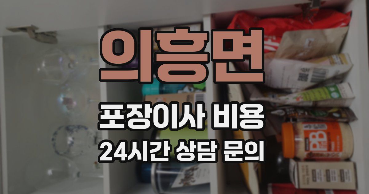 의흥면 포장이사 비용