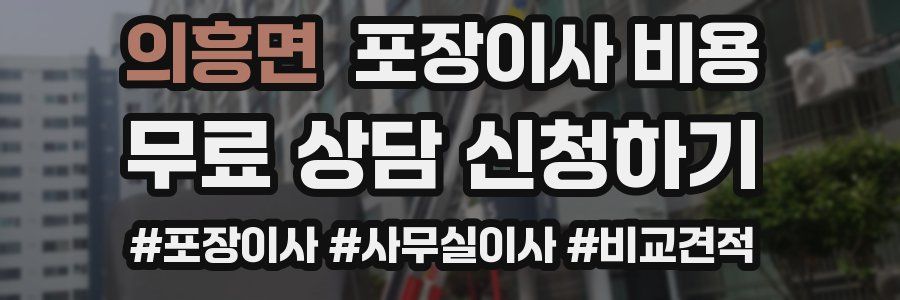 의흥면 포장이사 비용