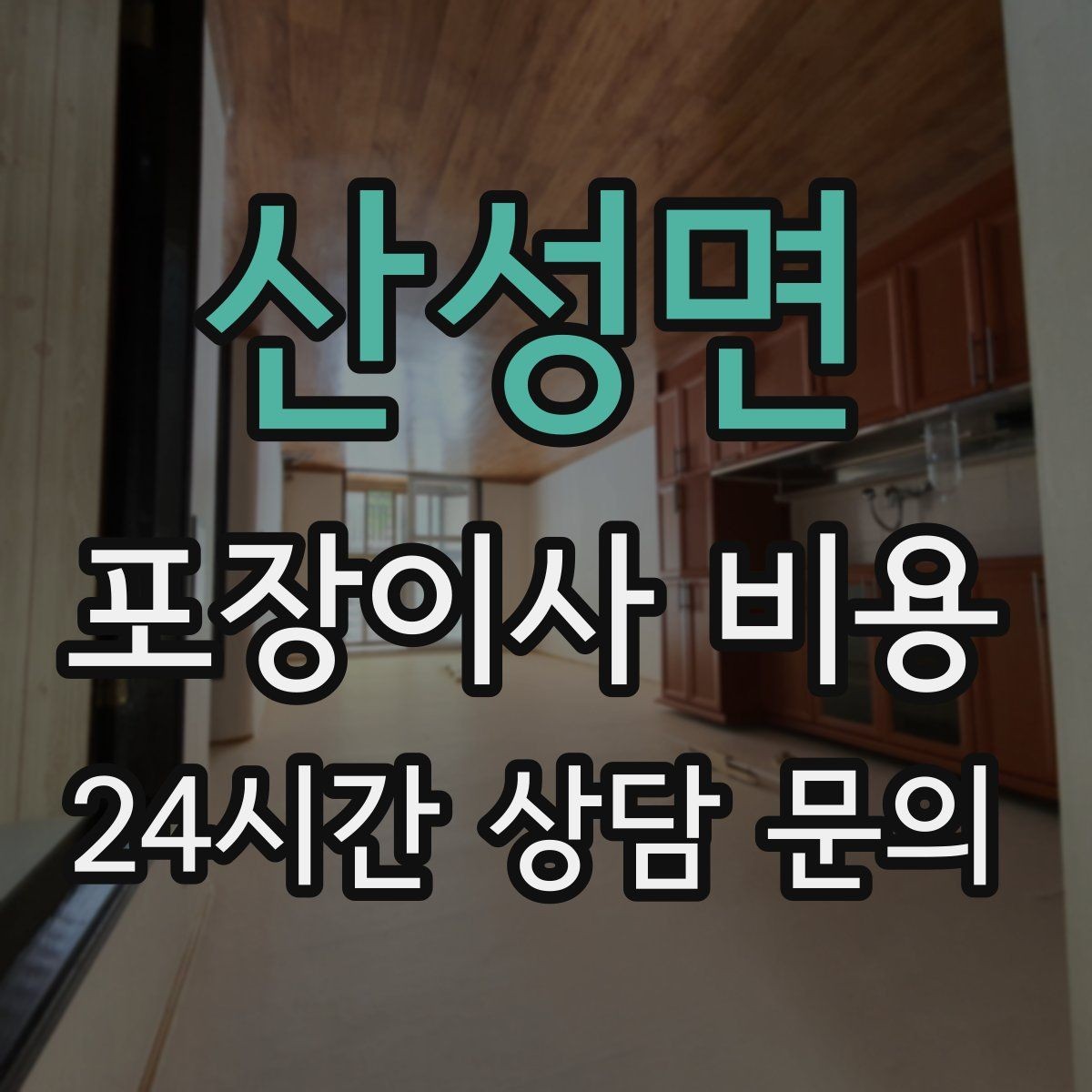 산성면 포장이사 비용 층수와 엘리베이터 유무가 중요한 이유