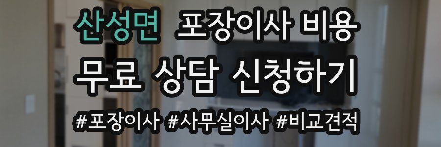 산성면 포장이사 비용