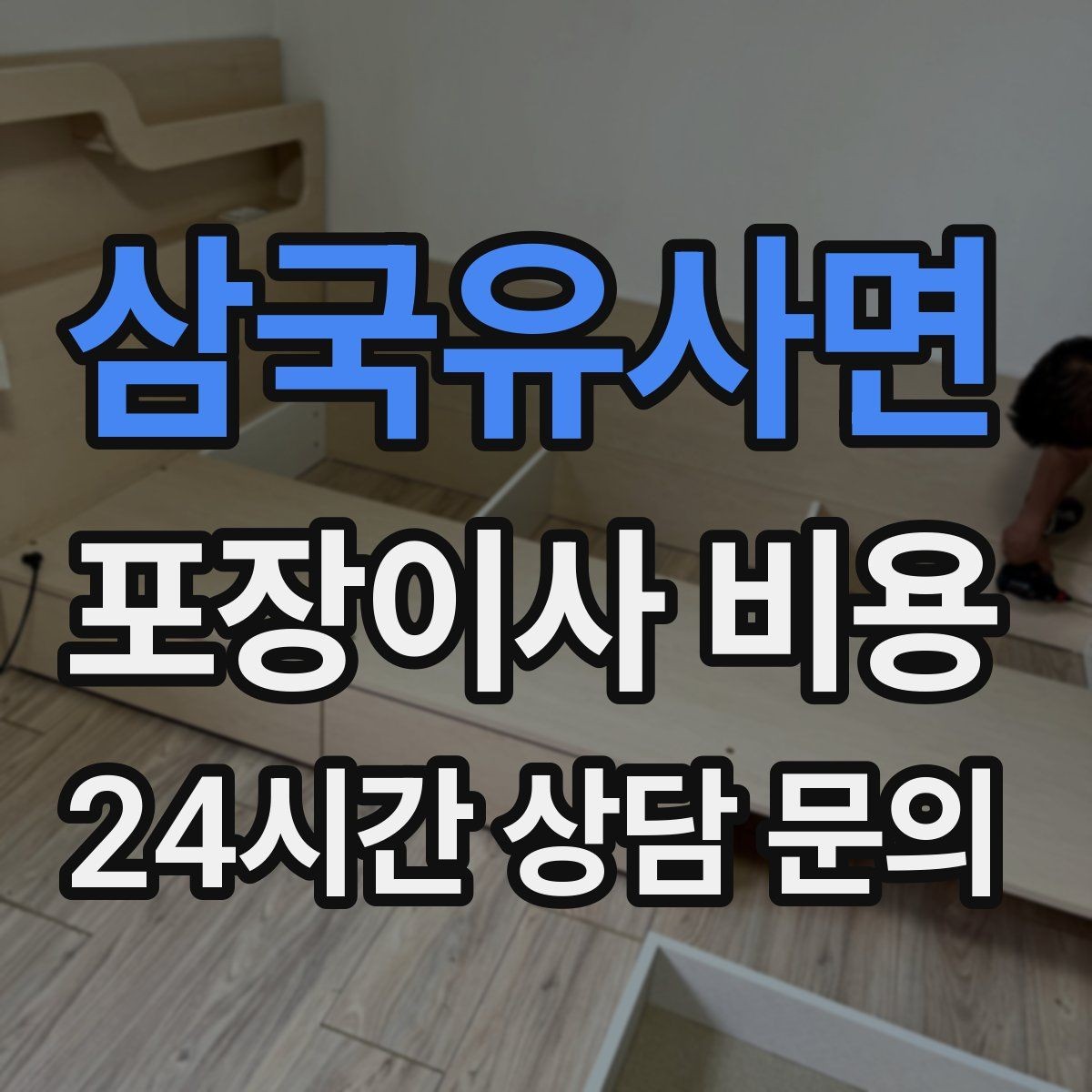 삼국유사면 포장이사 비용 박스만 줄여도 절감되는 이유