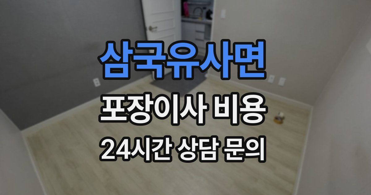 삼국유사면 포장이사 비용