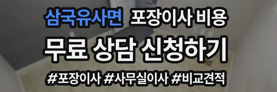 삼국유사면 포장이사 비용