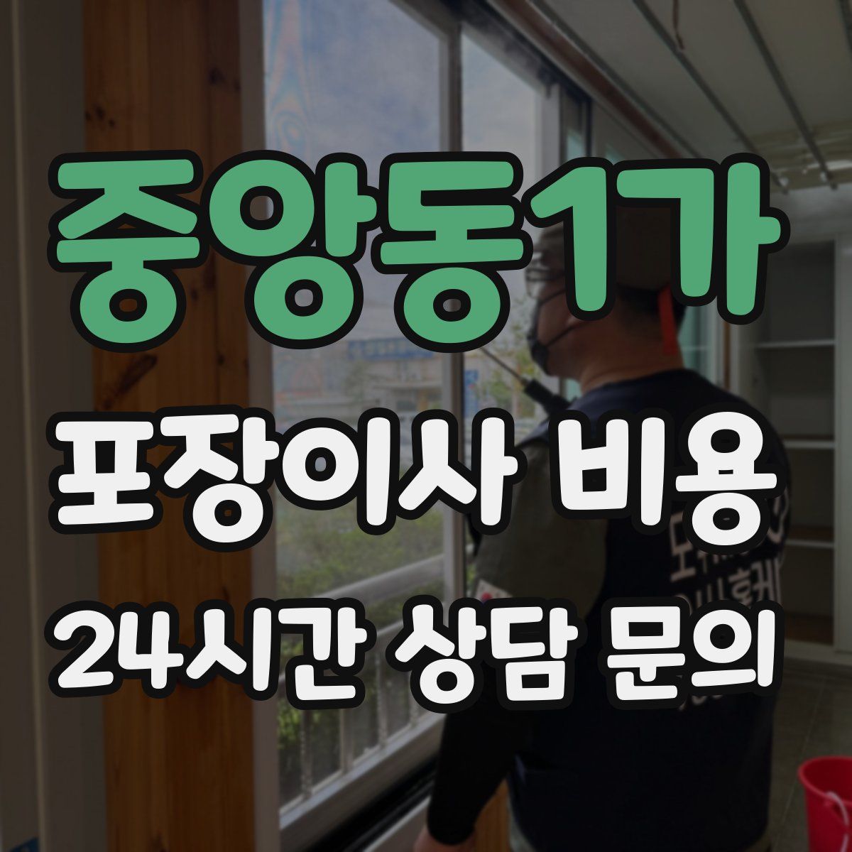 중앙동1가 포장이사 비용