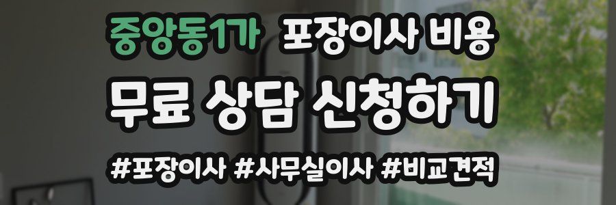 중앙동1가 포장이사 비용