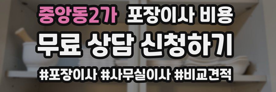 중앙동2가 포장이사 비용