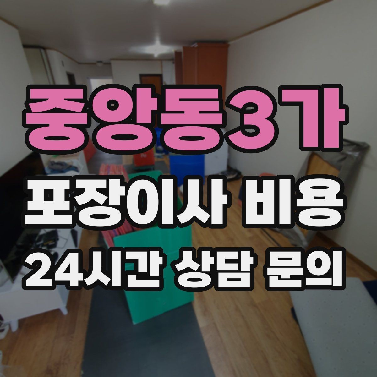 중앙동3가 포장이사 비용 책장 많은 집은 왜 작업 시간이 길어질까