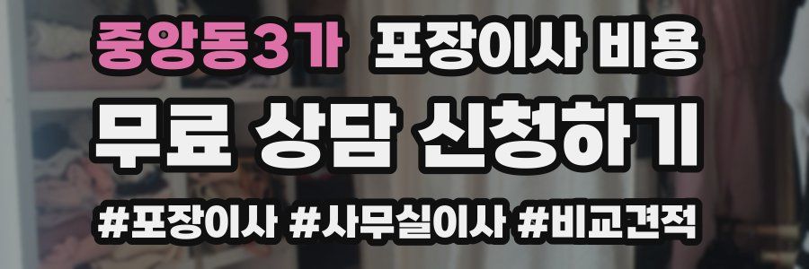 중앙동3가 포장이사 비용