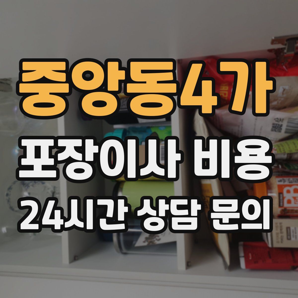 중앙동4가 포장이사 비용