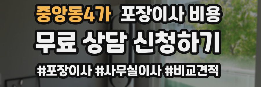 중앙동4가 포장이사 비용