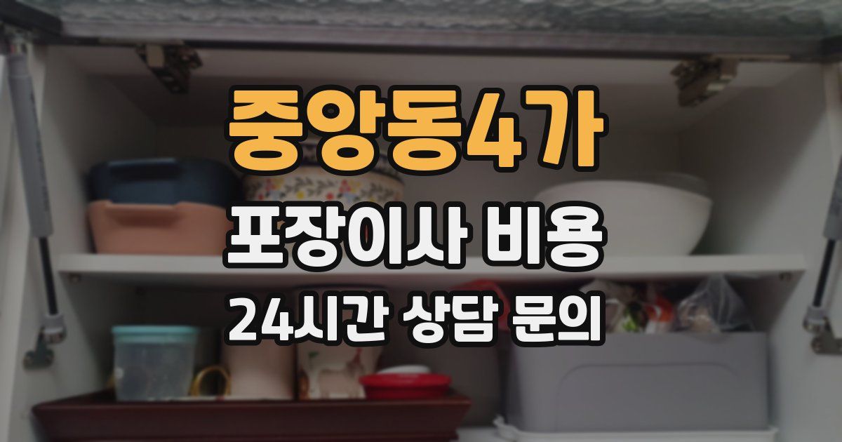 중앙동4가 포장이사 비용