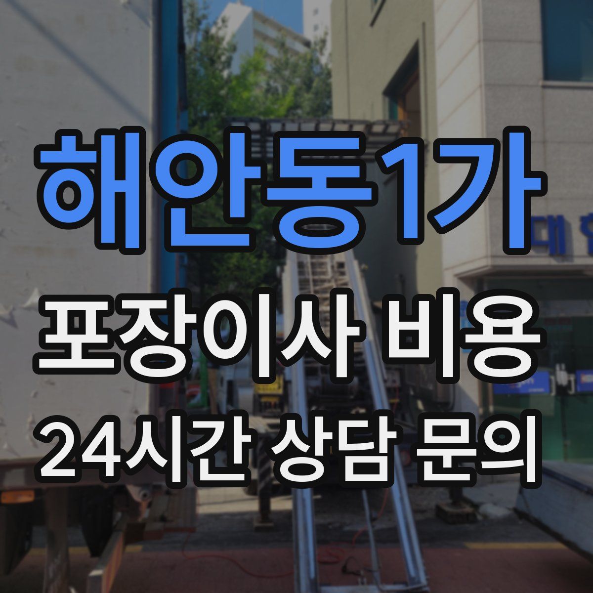 해안동1가 포장이사 비용