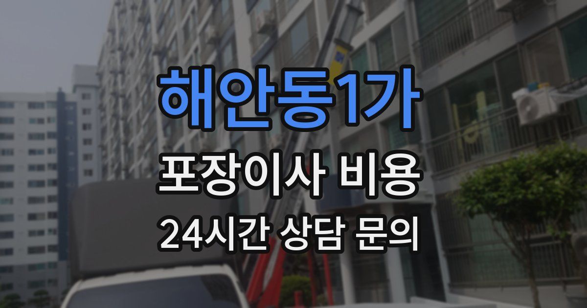 해안동1가 포장이사 비용