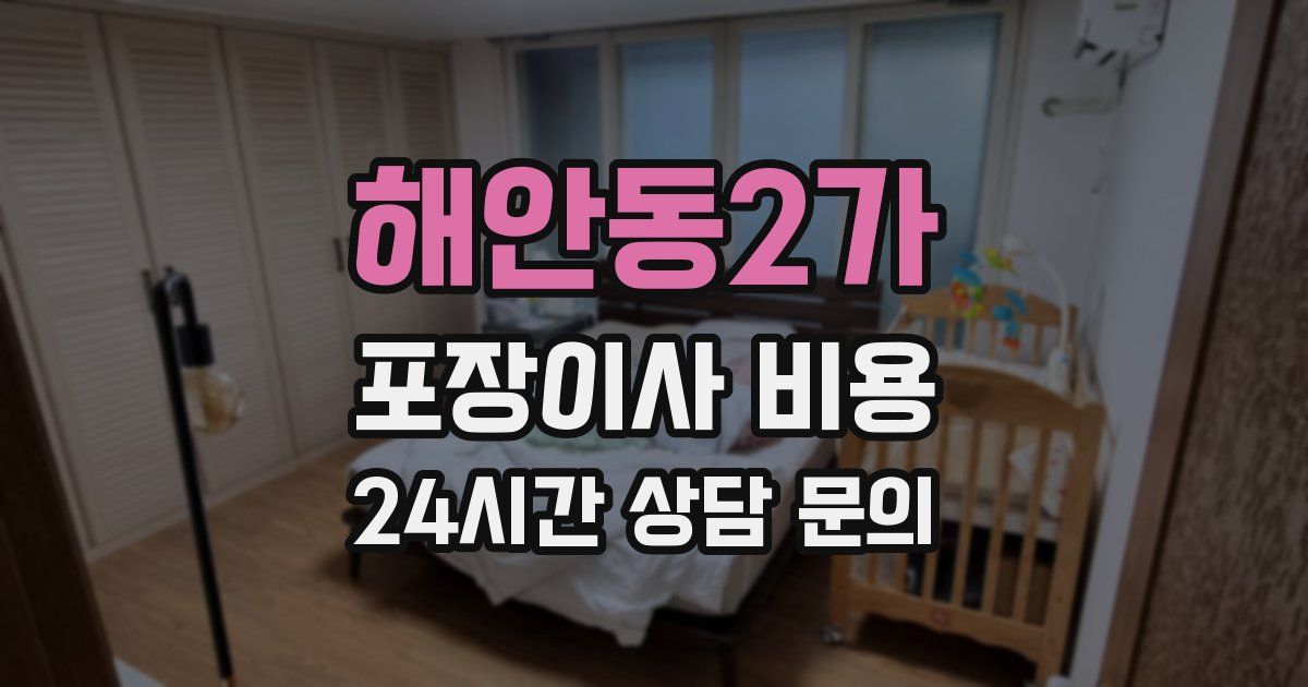 해안동2가 포장이사 비용