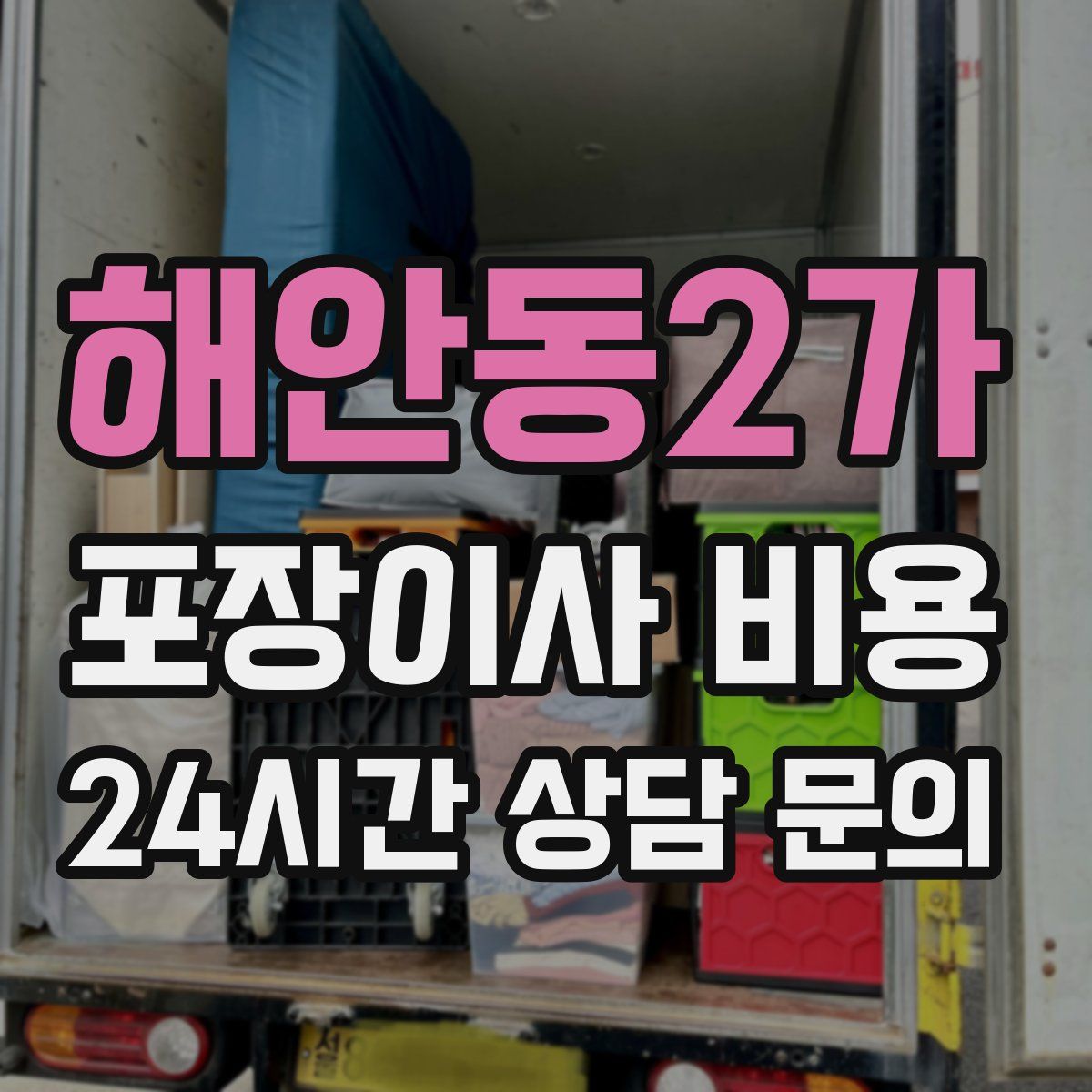 해안동2가 포장이사 비용