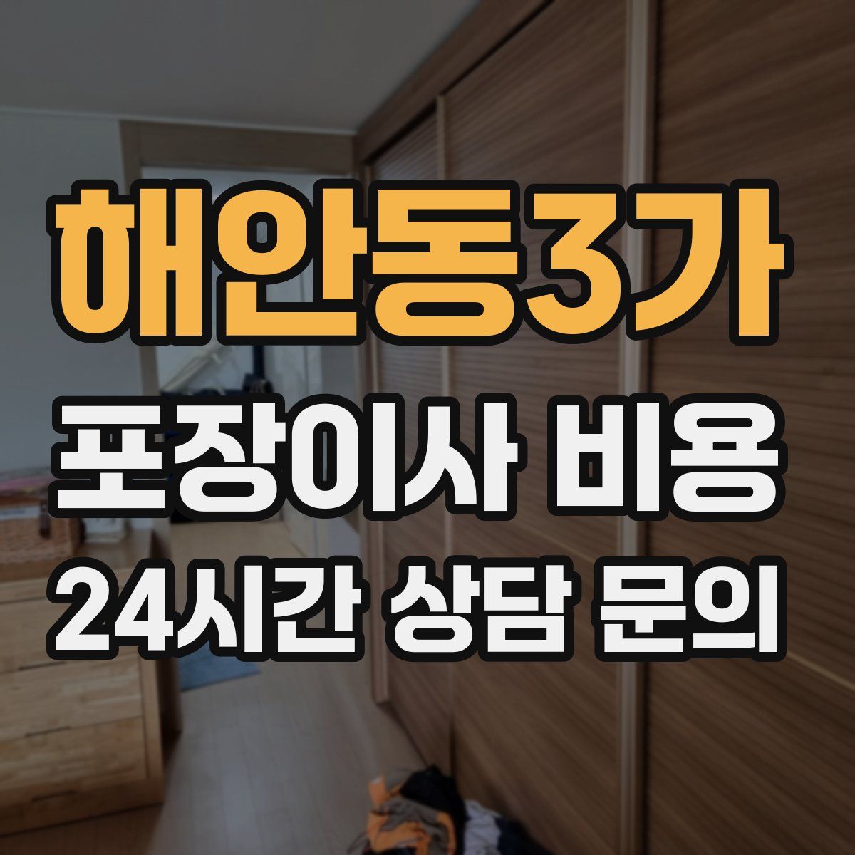 해안동3가 포장이사 비용