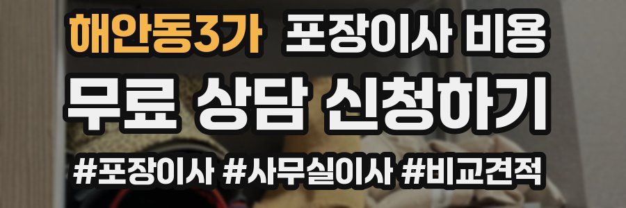 해안동3가 포장이사 비용