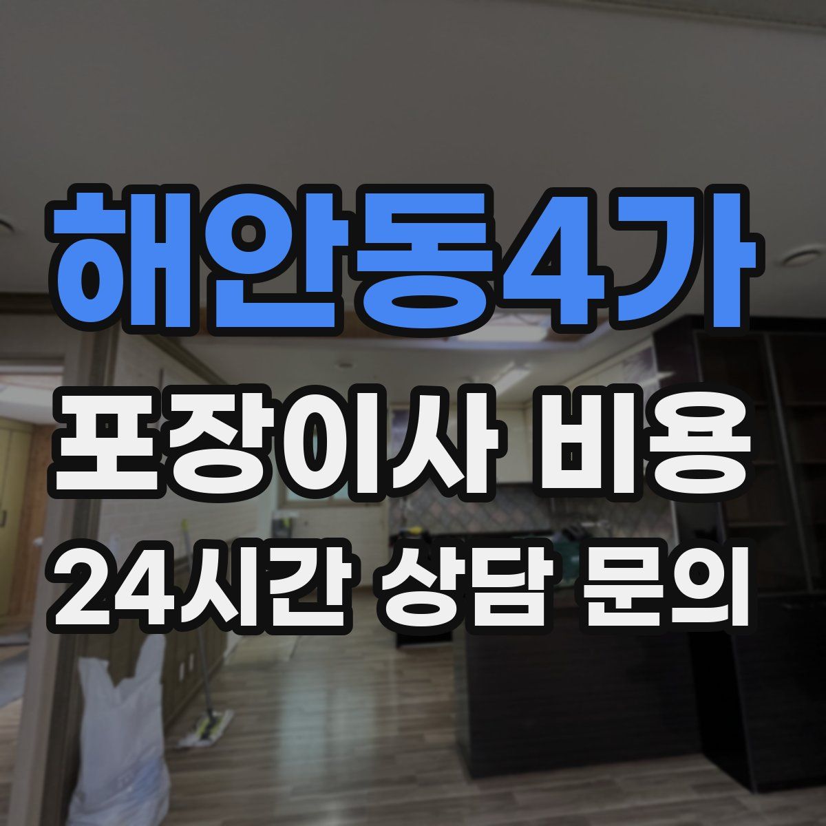 해안동4가 포장이사 비용