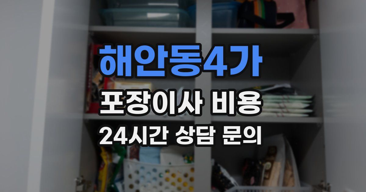 해안동4가 포장이사 비용
