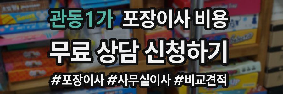 관동1가 포장이사 비용