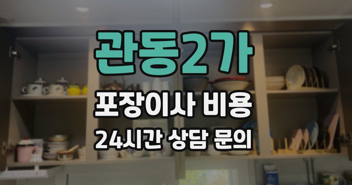 관동2가 포장이사 비용