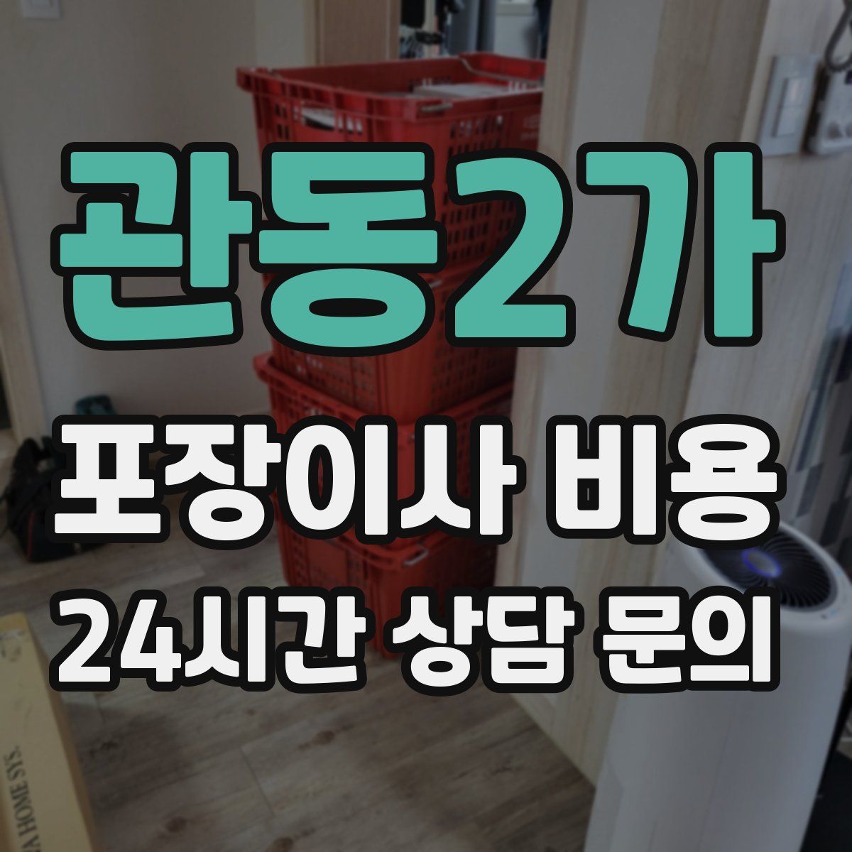 관동2가 포장이사 비용
