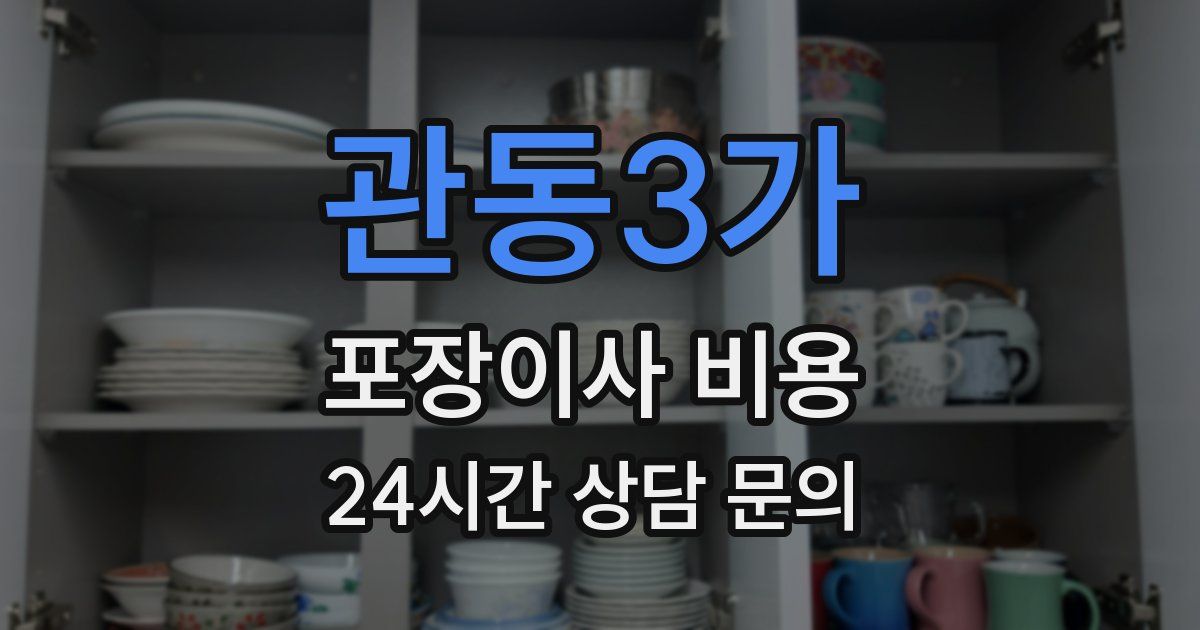 관동3가 포장이사 비용