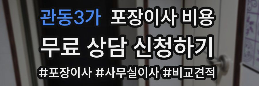 관동3가 포장이사 비용