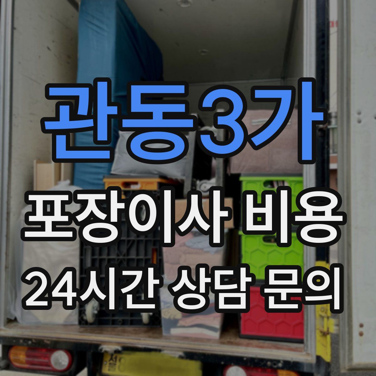 관동3가 포장이사 비용