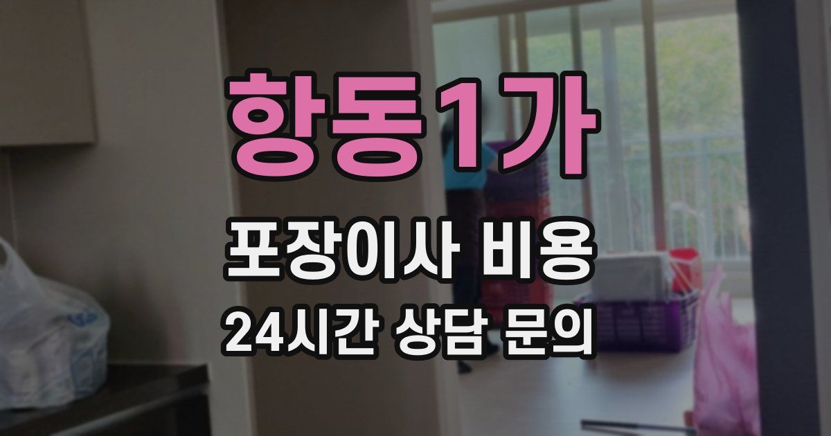 항동1가 포장이사 비용