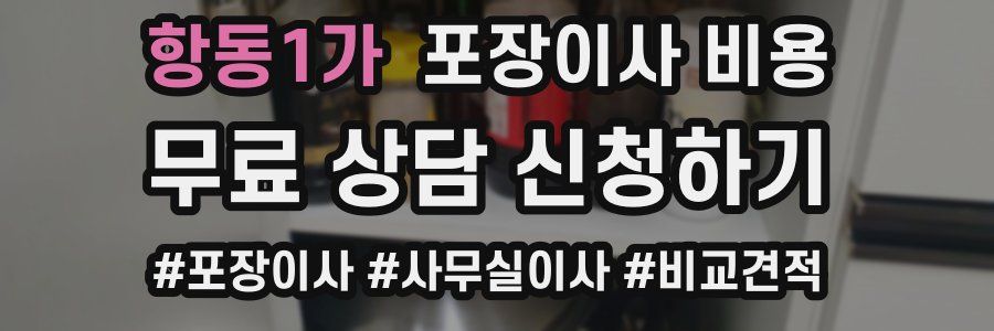 항동1가 포장이사 비용