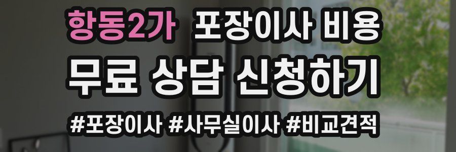 항동2가 포장이사 비용