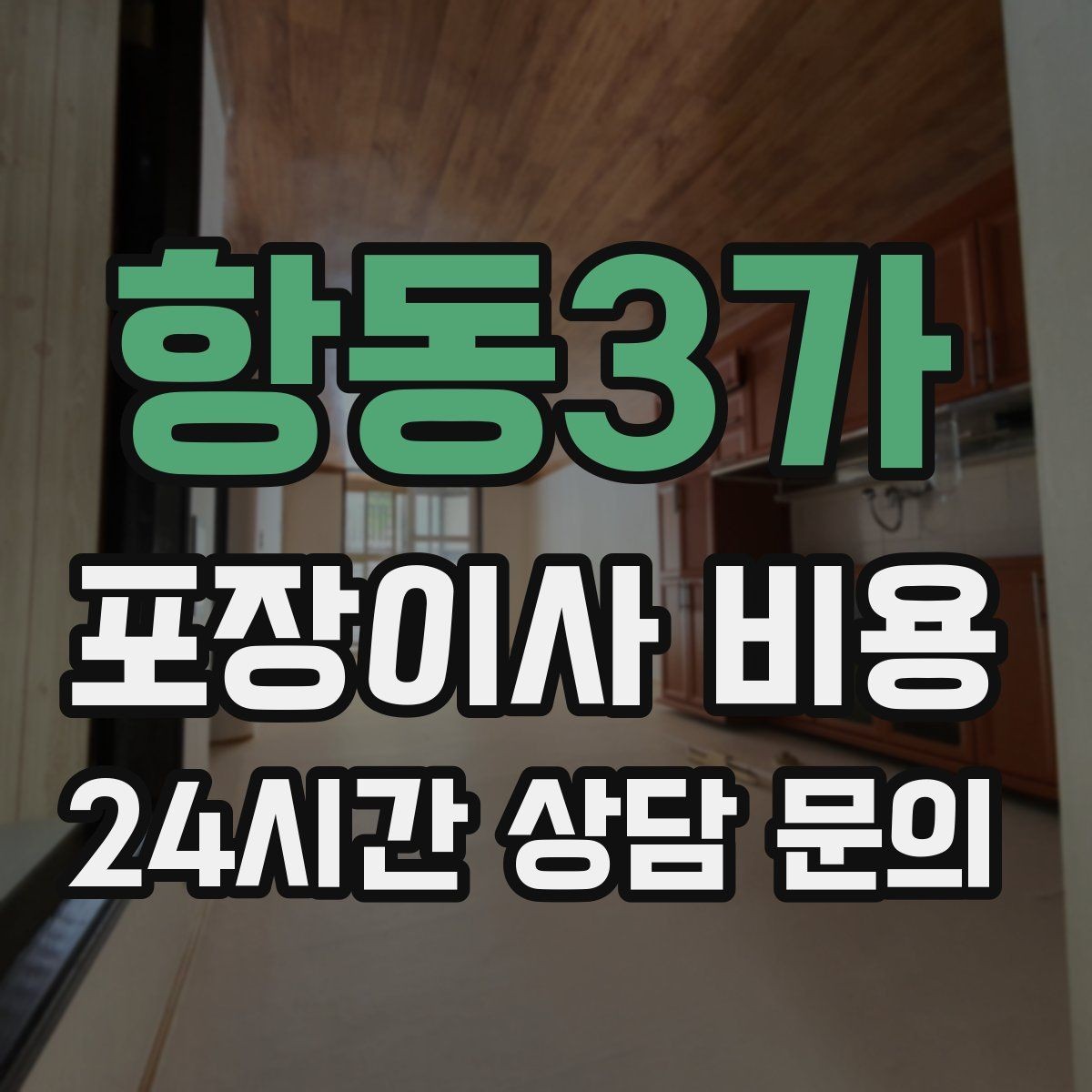 항동3가 포장이사 비용 고층 이사에서 사다리차 대신 선택하는 방법