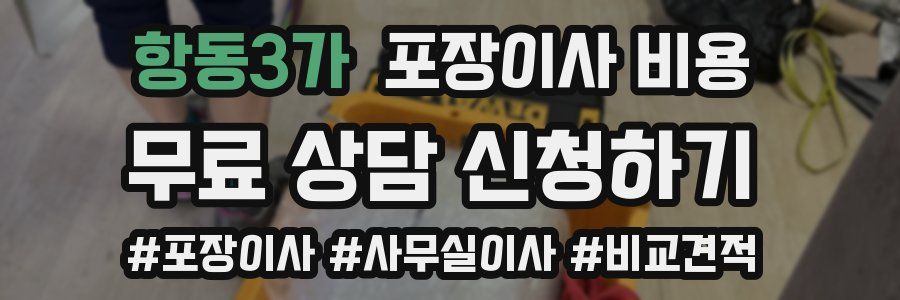 항동3가 포장이사 비용