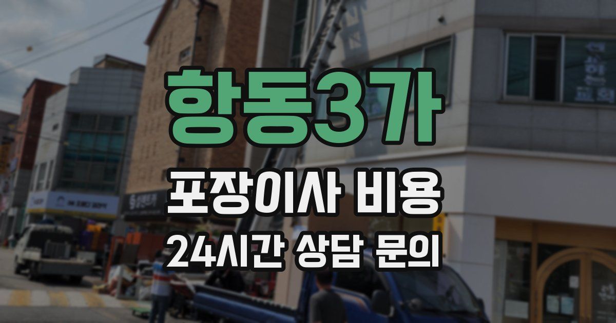 항동3가 포장이사 비용