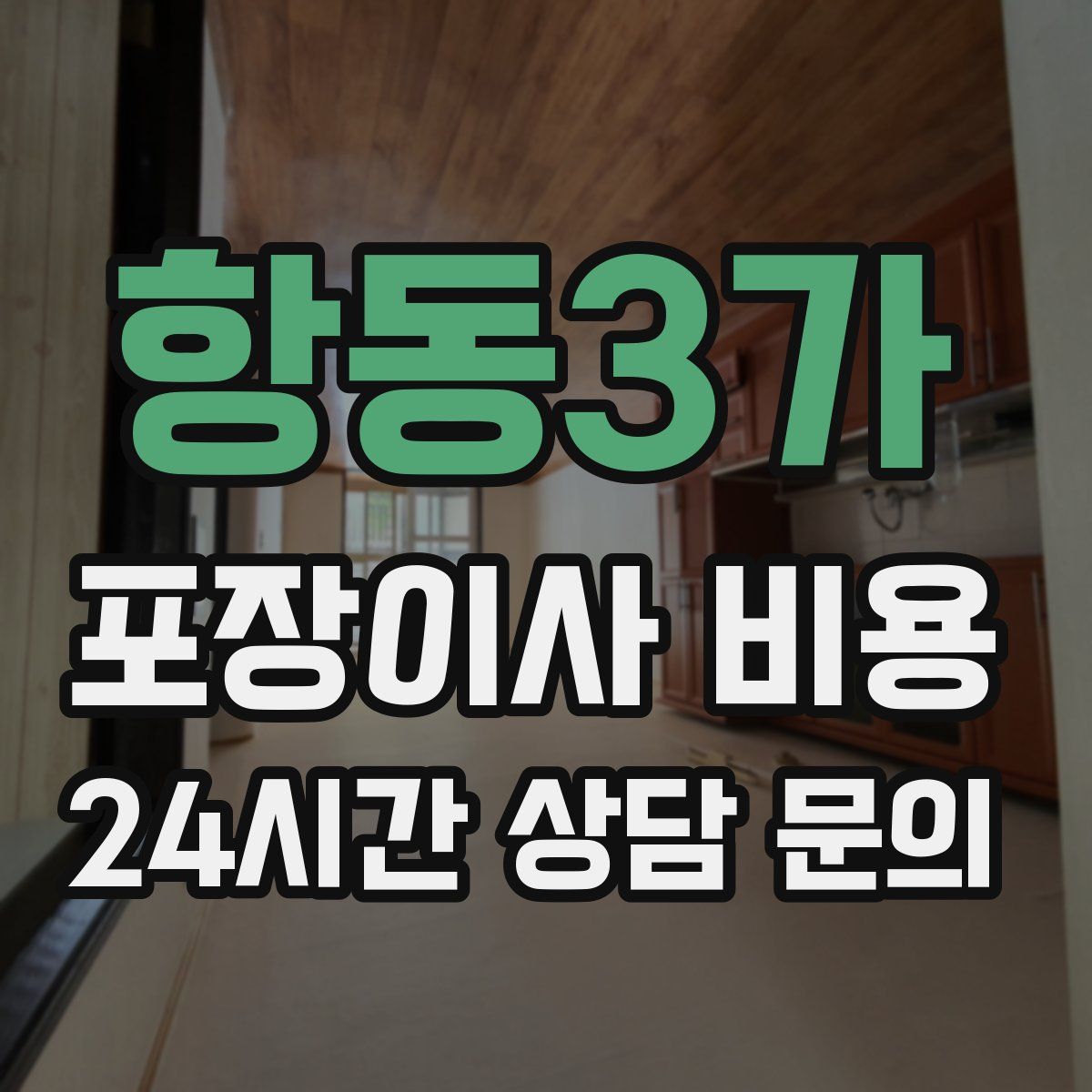 항동3가 포장이사 비용
