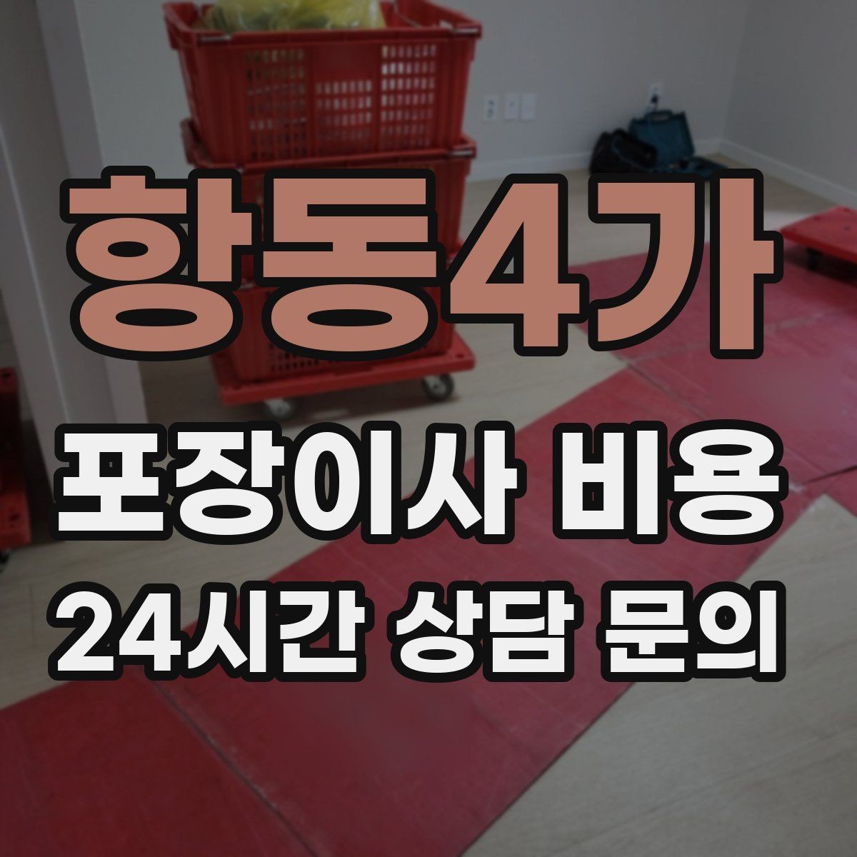 항동4가 포장이사 비용 빌라 계단 이사에서 흔한 추가 항목