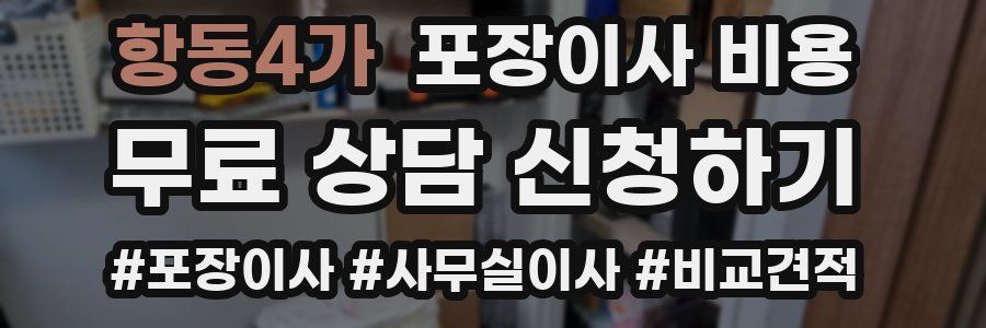 항동4가 포장이사 비용